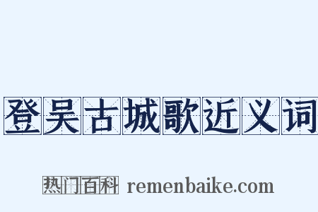 登吴古城歌近义词是什么意思的图片